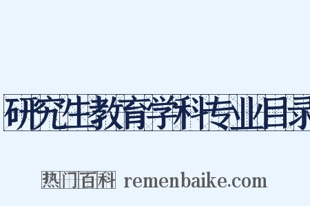 研究生教育学科专业目录是什么意思的图片